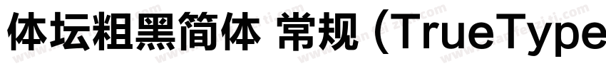 体坛粗黑简体 常规 (TrueType)字体转换